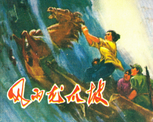 风雨龙爪坡 全1册 1977年 PDF连环画 四川人民 百度网盘下载