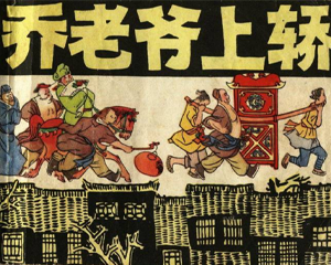 乔老爷上轿 全1册 1979年 PDF连环画 上海人民美术 百度网盘下载