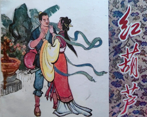 红葫芦 全1册 1981年仿印 PDF连环画 天津人民美术 百度网盘下载插图 红葫芦 全1册 1981年仿印 PDF连环画 天津人民美术 百度网盘下载