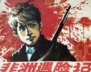 非洲遇险记 全1册 1982年仿印 PDF连环画 福建人民 百度网盘下载