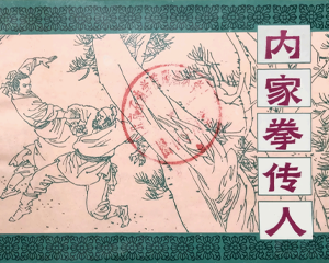 内家拳传人 全1册 1989年仿印 PDF连环画 岭南美术 百度网盘下载插图 内家拳传人 全1册 1989年仿印 PDF连环画 岭南美术 百度网盘下载