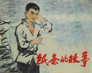 纸条的故事 全1册 1979年 PDF连环画 河北人民 百度网盘下载