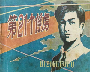 第21个俘虏 全1册 1981年 PDF连环画 贵州人民 百度网盘下载插图 第21个俘虏 全1册 1981年 PDF连环画 贵州人民 百度网盘下载