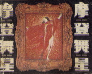 摩登舞星 全1册 1984年 PDF连环画 岭南美术 百度网盘下载