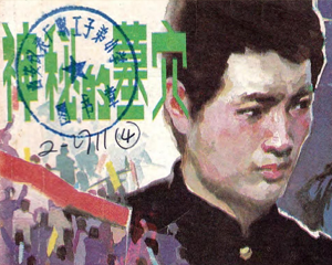 神秘的墓穴 全1册 1983年 PDF连环画 人民美术 百度网盘下载