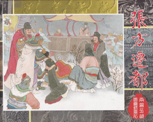 两晋五胡风云录25 张方迁都 全1册 2023年 PDF连环画 天津人民美术 百度网盘下载插图 两晋五胡风云录25 张方迁都 全1册 2023年 PDF连环画 天津人民美术 百度网盘下载