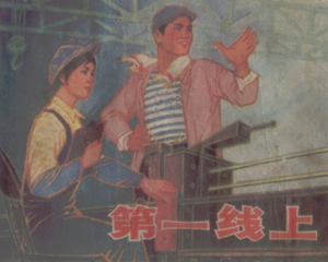 第一线上 全1册 1976年 PDF连环画 上海人民 百度网盘下载