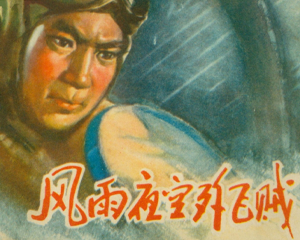 风雨夜空歼飞贼 全1册 1976年 PDF连环画 江苏人民 百度网盘下载