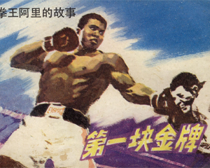 第一块金牌 全1册 1984年 PDF连环画 漓江出版 百度网盘下载插图 第一块金牌 全1册 1984年 PDF连环画 漓江出版 百度网盘下载