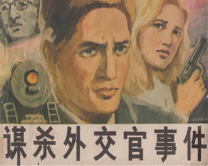 谋杀外交官事件 全1册 1989年 PDF连环画 湖南美术 百度网盘下载