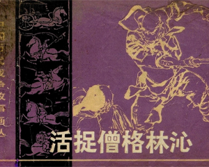 活捉僧格林沁 全1册 1983年 PDF连环画 长江文艺 百度网盘下载