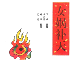 中国神话 上下册 PDF连环画 新蕾出版 百度网盘下载