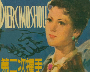 第二次握手 全1册 1980年 PDF连环画 陕西人民美术 百度网盘下载