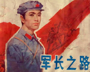 军长路 全1册 1984年 PDF连环画 甘肃人民 百度网盘下载