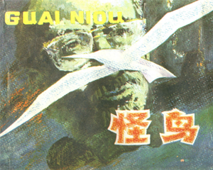 怪鸟 全1册 1983年 PDF连环画 科学普及出版社广州分社 百度网盘下载