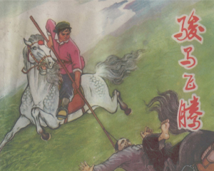 骏马飞腾 全1册 1975年 PDF连环画 河北人民 百度网盘下载