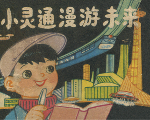 小灵通漫游未来 全1册 1980年 PDF连环画 辽宁美术 百度网盘下载