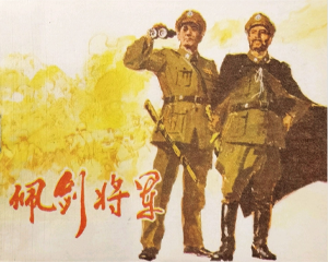 佩剑将军 全1册 1983年 PDF连环画 黑龙江人民 百度网盘下载