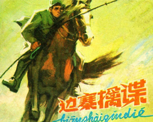 边塞擒谍 全1册 1979年 PDF连环画 人民美术 百度网盘下载插图 边塞擒谍 全1册 1979年 PDF连环画 人民美术 百度网盘下载