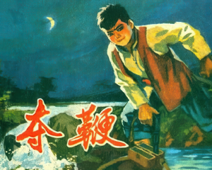 夺鞭 全1册 1976年仿印 PDF连环画 湖南人民 百度网盘下载