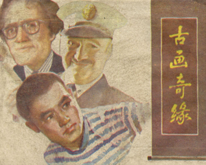 古画奇缘 全1册 1983年 PDF连环画 黑龙江人民 百度网盘下载