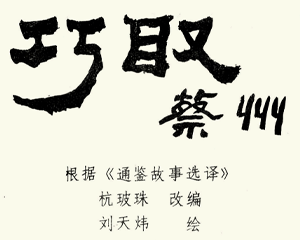 巧取蔡州 短篇 全1册 PDF连环画 百度网盘下载