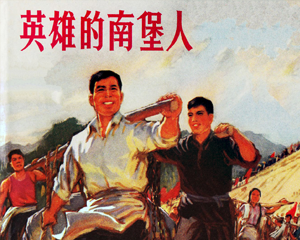 英雄的南堡人 全1册 1972年 PDF连环画 浙江人民 百度网盘下载