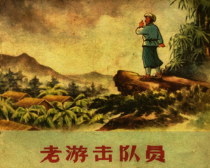 老游击队员 全1册 1957年仿印 PDF连环画 重庆人民 百度网盘下载