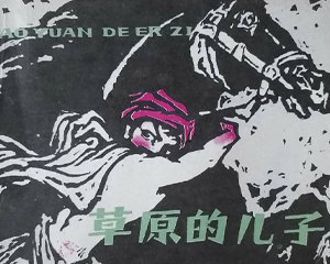 草原的儿子 全1册 1981年 PDF连环画 辽宁美术 百度网盘下载插图 草原的儿子 全1册 1981年 PDF连环画 辽宁美术 百度网盘下载