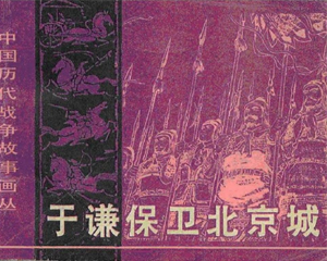 于谦保卫北京城 全1册 1983年 PDF连环画 长江文艺 百度网盘下载