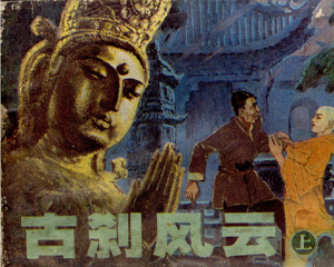 古刹风云 上下册 1981年 PDF连环画 辽宁美术 百度网盘下载