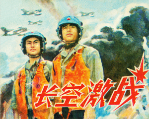 长空激战 全1册 1983年 PDF连环画 广西人民 百度网盘下载