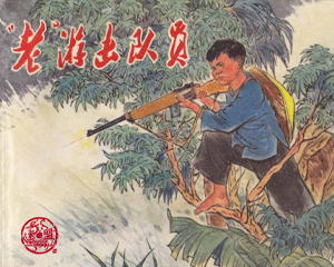 老游击队员 全1册 1972年 PDF连环画 浙江人民 百度网盘下载插图 老游击队员 全1册 1972年 PDF连环画 浙江人民 百度网盘下载