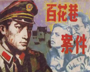 百花巷案件 全1册 1987年 PDF连环画 朝花美术 百度网盘下载插图 百花巷案件 全1册 1987年 PDF连环画 朝花美术 百度网盘下载