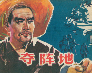 夺阵地 全1册 1976年 PDF连环画 北京人民 百度网盘下载