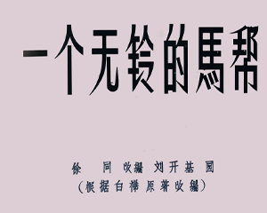 一个无铃的马帮 全1册 1956年 PDF连环画 连环画报 百度网盘下载