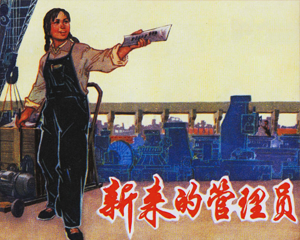 新来的管理员 全1册 1975年 PDF连环画 上海人民 百度网盘下载