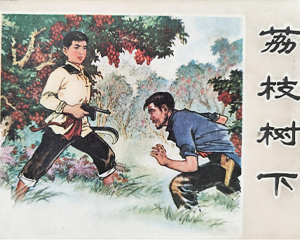 荔枝树下 全1册 1979年 PDF连环画 广西人民 百度网盘下载