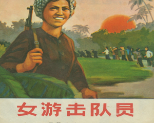 女游击队员 全1册 1972年 PDF彩色连环画 江苏人民 百度网盘下载