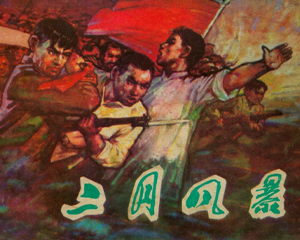二月风暴 全1册 1981年 PDF连环画 辽宁美术 百度网盘下载