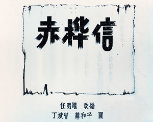 赤桦信 全1册 1957年 PDF连环画 连环画报 百度网盘下载插图 赤桦信 全1册 1957年 PDF连环画 连环画报 百度网盘下载