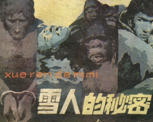 雪人的秘密 全1册 1982年 PDF连环画 山西人民 百度网盘下载