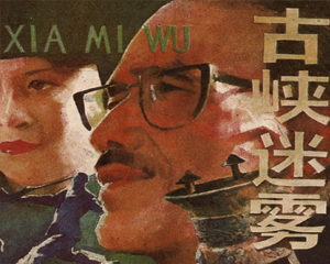 古峡迷雾 全1册 1984年仿印 PDF连环画 黑龙江人民 百度网盘下载