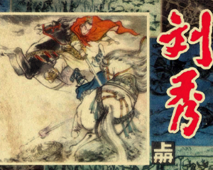 刘秀 上下册 1982年 PDF连环画 上海人民美术 百度网盘下载