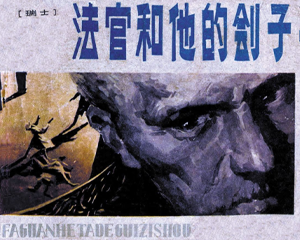 法官和他的刽子手 全1册 1980年 PDF连环画 贵州人民 百度网盘下载