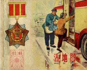 活地图 全1册 1960年 PDF连环画 上海人民美术 百度网盘下载