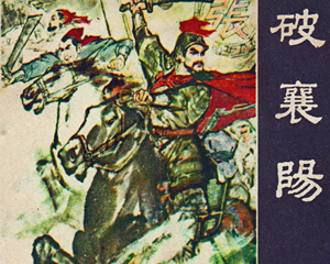 破襄阳 全1册 1980年 PDF连环画 安徽人民 百度网盘下载