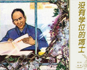 没有学位的博士 全1册 1985年 PDF连环画 湖南美术 百度网盘下载