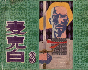 麦克白 全1册 1983年 PDF连环画 上海人民美术 百度网盘下载