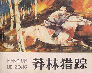 莽林猎踪 全1册 1985年 JPG连环画 内蒙古人民 百度网盘下载插图 莽林猎踪 全1册 1985年 JPG连环画 内蒙古人民 百度网盘下载